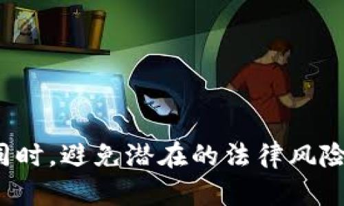   区块链隐私钱包：保护您的数字资产的最佳选择 / 

 guanjianci 区块链, 隐私钱包, 数字资产, 加密货币, 安全交易 /guanjianci 

随着区块链技术的迅速发展，加密货币的使用也越来越广泛。在这个过程中，隐私问题逐渐成为人们关注的焦点。大多数人使用的传统加密货币钱包如比特币、以太坊等，虽然在安全性上有一定保障，但其交易记录是公开的，这导致用户的匿名性受到影响。因此，**区块链隐私钱包**应运而生，成为确保用户隐私和安全的重要工具。

### 区块链隐私钱包的概念及其重要性

区块链隐私钱包是指一种能够保护用户隐私、不公开交易记录的数字钱包。通过一些复杂的数学算法和加密技术，这类钱包可以隐藏用户的交易情况和资产信息，从而为用户提供更高级别的隐私保护。

在传统加密货币交易中，所有的交易信息都会被记录在区块链上，这意味着任何人都可以查看这些交易记录。当用户使用普通钱包进行交易时，其地址和交易数额等信息都是公开的，很容易被追踪到。这对于很多希望保护财务隐私的人来说是一个显著的问题。因此，**隐私钱包**的出现为这类用户提供了一种解决方案，使他们能够更安全地管理自己的数字资产。

### 区块链隐私钱包的主要类型

隐私钱包主要有几种不同的类型，每种钱包都采用了不同的技术来保护用户隐私：

1. **集中式隐私钱包**：这些钱包由第三方运营，用户需要信任该第三方进行隐私保护，虽然相对简单易用，但隐私安全依赖于服务提供商。

2. **去中心化隐私钱包**：这类钱包在用户之间直接生成交易，采用了P2P（点对点）技术，用户的交易不会经过任何中心化的服务器。常见的如Monero、Zcash等。

3. **硬件隐私钱包**：这种类型的隐私钱包将私钥存储在物理设备中，如USB闪存驱动器。这种方法极大地降低了黑客攻击的风险，但设备丢失或损坏会给用户带来资产损失。

### 区块链隐私钱包的技术原理

隐私钱包主要依赖于几种关键技术来实现隐私保护，以下是几种主要的技术：

1. **混币技术**：通过混合不同用户的资金，使得每个用户的交易变得不可追踪，增加了交易的复杂性。这样，尽管交易数据仍然存在，但实际的资金流向变得不明确。

2. **零知识证明**：这是一个复杂的数学概念，可以证明某个交易是有效的而无需泄露任何交易细节。这意味着用户可以验证其交易而不需要让其他人了解到任何信息。

3. **环签名**：这种技术使得交易的发起者与更大范围的用户群体混淆，使得外部观察者无法确认哪个用户是实际的发起者，从而增强了用户的匿名性。

### 使用隐私钱包的优势和劣势

#### 优势

1. **保障隐私**：隐私钱包让用户可以以匿名方式进行交易，隐藏其身份和资产信息，极大地保护了用户的财务安全。

2. **防止监控**：与公共区块链相比，隐私钱包在很大程度上防止了第三方监控和数据分析，减少了诈骗和盗窃的风险。

3. **获得更多掌控权**：使用隐私钱包，用户能更好地掌控自己的资产信息和交易行为，不受集中管理的影响。

#### 劣势

1. **法规风险**：由于隐私钱包的匿名性，其在某些国家和地区可能面临监管风险，甚至可能被禁止使用。

2. **技术复杂性**：相较于普通钱包，隐私钱包的使用往往更加复杂，需要用户具备一定的技术知识。

3. **被欺诈的风险**：由于隐私钱包的匿名性，一些不法分子可能会利用其进行洗钱或其他非法活动，这使得使用隐私钱包的用户可能会成为骗子的目标。

### 常见的问题与解答

#### 1. 区块链隐私钱包安全吗？

隐私钱包的安全性主要依赖于其设计和使用的技术。许多隐私钱包使用了先进的加密技术和匿名性工具，使得用户在大多数情况下免受黑客攻击。然而，这并不意味着所有隐私钱包都是绝对安全的。首先，用户在使用这些钱包时也需要遵循基本的安全原则，如定期更新软件、使用强密码、启用双重身份验证等。此外，用户还应该选择信誉良好的隐私钱包和审查其安全性。

在选择隐私钱包时，最好选择经过验证和社区支持的项目。某些隐私钱包在经历了安全审计后，已被证明是安全的。例如，Monero和Zcash这类得到良好声誉的隐私币和钱包都考虑到了安全性。

然而，需要注意的是，使用隐私钱包的另一个风险是法律问题。一些国家对使用匿名加密货币有严格的法律限制，因此在使用隐私钱包之前，建议用户详细了解相关法律法规。

#### 2. 如何选择适合自己的隐私钱包？

选择隐私钱包时，用户面临多个选项，可以考虑以下几个方面：

1. **技术特性**：不同隐私钱包采用不同的技术和加密方式，用户应该选择符合自己隐私需求的。要确认钱包是否支持混币、环签名或零知识证明等技术。

2. **用户界面**：便捷的用户界面是提升使用体验的重要因素，特别对于新手用户来说，易于使用的钱包能够降低学习成本。

3. **平台兼容性**：用户需要考虑隐私钱包是否支持自己常用的设备（如手机、电脑等），以及是否与主要操作系统（Windows、macOS、Android、iOS）兼容。

4. **社区和支持**：选择有活跃社区支持的钱包可以获得更好的帮助和反馈，用户可以更快地解决问题或获得更新信息。

5. **法律合规性**：了解隐私钱包在所在国家是否合法，并关注相关的法律风险。

上述因素都经过综合评估后，可以帮助用户找到适合自己的隐私钱包。

#### 3. 交易所与隐私钱包有什么区别？

交易所和隐私钱包在使用功能上有明显的区别。交易所主要是一个交易平台，允许用户买卖多种加密货币，提供流动性及相应的服务。而隐私钱包则主要用来储存和管理用户的加密资产，强调保护用户的隐私。

在交易所中，用户的交易记录和信息通常会被保存，这使得用户的身份信息和交易历史容易被追踪，失去了隐私。相反，隐私钱包通过使用攻击防护技术保护用户的隐私，降低被追踪的风险。

此外，交易所通常需用户完成身份验证（KYC），而隐私钱包则不需要向任何第三方提供身份信息。这一特性使得隐私钱包成为保护用户隐私的重要工具，但用户在使用这些服务时需要更好地了解各自的优势和劣势。

#### 4. 隐私钱包的使用是否会增加交易成本？

隐私钱包的使用确实在某些情况下会导致额外的交易成本。隐私钱包往往采用复杂的技术，如混币或环签名，这些过程需要消耗更多的计算资源，从而导致交易费用增加。此外，隐私币的交易费用与其市场需求和币种价格波动密切相关。

同时，由于隐私币在一些交易所交易的流动性较低，可能会导致买入或卖出时的价格波动较大，进一步提高交易成本。用户在使用隐私钱包时要及时关注市场波动，选择更合适的时机进行交易。

然而，隐私钱包提供的匿名性和隐私保护在很多情况下是值得这些额外成本的，尤其是对于在隐私受到严密监控的用户而言，价值显而易见。

#### 5. 如何保障隐私钱包的安全性？

为确保隐私钱包的安全性，用户可采取以下几种方法和措施：

1. **使用冷钱包**：将资产存储在冷钱包中（如硬件钱包），可以大大降低在线攻击的风险。这种钱包不连接互联网，难以受到黑客攻击。

2. **定期备份**：定期备份钱包数据，并将备份存放在安全的地方，以防止意外丢失。

3. **启用双重身份验证**：如果隐私钱包支持双重身份验证，建议启用此功能，在进行交易时增强安全性。

4. **强密码保护**：设置强复杂的密码，避免使用任何与个人信息相关的密码，并定期更换密码。

5. **保持软件更新**：保证钱包软件及时更新，以修复已知的安全漏洞，并增强其安全性。

6. **防范钓鱼攻击**：在点击任何链接或下载软件之前，务必确保其来源可信，警惕网站或电子邮件的钓鱼攻击。

通过采取上述措施，用户可以大大提高其隐私钱包的安全性，保护自己的数字资产不受攻击。

总结而言，**区块链隐私钱包**为保护用户的数字资产提供了一种切实可行的方式。在合理使用隐私钱包的同时，用户还需关注其安全性和合规性，从而在提供隐私保护的同时，避免潜在的法律风险。