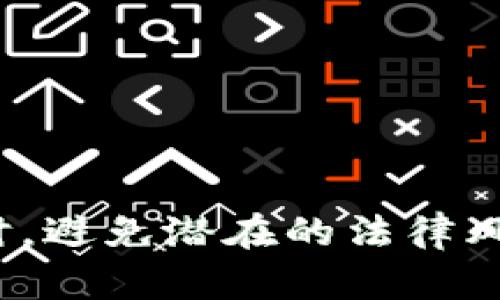   区块链隐私钱包：保护您的数字资产的最佳选择 / 

 guanjianci 区块链, 隐私钱包, 数字资产, 加密货币, 安全交易 /guanjianci 

随着区块链技术的迅速发展，加密货币的使用也越来越广泛。在这个过程中，隐私问题逐渐成为人们关注的焦点。大多数人使用的传统加密货币钱包如比特币、以太坊等，虽然在安全性上有一定保障，但其交易记录是公开的，这导致用户的匿名性受到影响。因此，**区块链隐私钱包**应运而生，成为确保用户隐私和安全的重要工具。

### 区块链隐私钱包的概念及其重要性

区块链隐私钱包是指一种能够保护用户隐私、不公开交易记录的数字钱包。通过一些复杂的数学算法和加密技术，这类钱包可以隐藏用户的交易情况和资产信息，从而为用户提供更高级别的隐私保护。

在传统加密货币交易中，所有的交易信息都会被记录在区块链上，这意味着任何人都可以查看这些交易记录。当用户使用普通钱包进行交易时，其地址和交易数额等信息都是公开的，很容易被追踪到。这对于很多希望保护财务隐私的人来说是一个显著的问题。因此，**隐私钱包**的出现为这类用户提供了一种解决方案，使他们能够更安全地管理自己的数字资产。

### 区块链隐私钱包的主要类型

隐私钱包主要有几种不同的类型，每种钱包都采用了不同的技术来保护用户隐私：

1. **集中式隐私钱包**：这些钱包由第三方运营，用户需要信任该第三方进行隐私保护，虽然相对简单易用，但隐私安全依赖于服务提供商。

2. **去中心化隐私钱包**：这类钱包在用户之间直接生成交易，采用了P2P（点对点）技术，用户的交易不会经过任何中心化的服务器。常见的如Monero、Zcash等。

3. **硬件隐私钱包**：这种类型的隐私钱包将私钥存储在物理设备中，如USB闪存驱动器。这种方法极大地降低了黑客攻击的风险，但设备丢失或损坏会给用户带来资产损失。

### 区块链隐私钱包的技术原理

隐私钱包主要依赖于几种关键技术来实现隐私保护，以下是几种主要的技术：

1. **混币技术**：通过混合不同用户的资金，使得每个用户的交易变得不可追踪，增加了交易的复杂性。这样，尽管交易数据仍然存在，但实际的资金流向变得不明确。

2. **零知识证明**：这是一个复杂的数学概念，可以证明某个交易是有效的而无需泄露任何交易细节。这意味着用户可以验证其交易而不需要让其他人了解到任何信息。

3. **环签名**：这种技术使得交易的发起者与更大范围的用户群体混淆，使得外部观察者无法确认哪个用户是实际的发起者，从而增强了用户的匿名性。

### 使用隐私钱包的优势和劣势

#### 优势

1. **保障隐私**：隐私钱包让用户可以以匿名方式进行交易，隐藏其身份和资产信息，极大地保护了用户的财务安全。

2. **防止监控**：与公共区块链相比，隐私钱包在很大程度上防止了第三方监控和数据分析，减少了诈骗和盗窃的风险。

3. **获得更多掌控权**：使用隐私钱包，用户能更好地掌控自己的资产信息和交易行为，不受集中管理的影响。

#### 劣势

1. **法规风险**：由于隐私钱包的匿名性，其在某些国家和地区可能面临监管风险，甚至可能被禁止使用。

2. **技术复杂性**：相较于普通钱包，隐私钱包的使用往往更加复杂，需要用户具备一定的技术知识。

3. **被欺诈的风险**：由于隐私钱包的匿名性，一些不法分子可能会利用其进行洗钱或其他非法活动，这使得使用隐私钱包的用户可能会成为骗子的目标。

### 常见的问题与解答

#### 1. 区块链隐私钱包安全吗？

隐私钱包的安全性主要依赖于其设计和使用的技术。许多隐私钱包使用了先进的加密技术和匿名性工具，使得用户在大多数情况下免受黑客攻击。然而，这并不意味着所有隐私钱包都是绝对安全的。首先，用户在使用这些钱包时也需要遵循基本的安全原则，如定期更新软件、使用强密码、启用双重身份验证等。此外，用户还应该选择信誉良好的隐私钱包和审查其安全性。

在选择隐私钱包时，最好选择经过验证和社区支持的项目。某些隐私钱包在经历了安全审计后，已被证明是安全的。例如，Monero和Zcash这类得到良好声誉的隐私币和钱包都考虑到了安全性。

然而，需要注意的是，使用隐私钱包的另一个风险是法律问题。一些国家对使用匿名加密货币有严格的法律限制，因此在使用隐私钱包之前，建议用户详细了解相关法律法规。

#### 2. 如何选择适合自己的隐私钱包？

选择隐私钱包时，用户面临多个选项，可以考虑以下几个方面：

1. **技术特性**：不同隐私钱包采用不同的技术和加密方式，用户应该选择符合自己隐私需求的。要确认钱包是否支持混币、环签名或零知识证明等技术。

2. **用户界面**：便捷的用户界面是提升使用体验的重要因素，特别对于新手用户来说，易于使用的钱包能够降低学习成本。

3. **平台兼容性**：用户需要考虑隐私钱包是否支持自己常用的设备（如手机、电脑等），以及是否与主要操作系统（Windows、macOS、Android、iOS）兼容。

4. **社区和支持**：选择有活跃社区支持的钱包可以获得更好的帮助和反馈，用户可以更快地解决问题或获得更新信息。

5. **法律合规性**：了解隐私钱包在所在国家是否合法，并关注相关的法律风险。

上述因素都经过综合评估后，可以帮助用户找到适合自己的隐私钱包。

#### 3. 交易所与隐私钱包有什么区别？

交易所和隐私钱包在使用功能上有明显的区别。交易所主要是一个交易平台，允许用户买卖多种加密货币，提供流动性及相应的服务。而隐私钱包则主要用来储存和管理用户的加密资产，强调保护用户的隐私。

在交易所中，用户的交易记录和信息通常会被保存，这使得用户的身份信息和交易历史容易被追踪，失去了隐私。相反，隐私钱包通过使用攻击防护技术保护用户的隐私，降低被追踪的风险。

此外，交易所通常需用户完成身份验证（KYC），而隐私钱包则不需要向任何第三方提供身份信息。这一特性使得隐私钱包成为保护用户隐私的重要工具，但用户在使用这些服务时需要更好地了解各自的优势和劣势。

#### 4. 隐私钱包的使用是否会增加交易成本？

隐私钱包的使用确实在某些情况下会导致额外的交易成本。隐私钱包往往采用复杂的技术，如混币或环签名，这些过程需要消耗更多的计算资源，从而导致交易费用增加。此外，隐私币的交易费用与其市场需求和币种价格波动密切相关。

同时，由于隐私币在一些交易所交易的流动性较低，可能会导致买入或卖出时的价格波动较大，进一步提高交易成本。用户在使用隐私钱包时要及时关注市场波动，选择更合适的时机进行交易。

然而，隐私钱包提供的匿名性和隐私保护在很多情况下是值得这些额外成本的，尤其是对于在隐私受到严密监控的用户而言，价值显而易见。

#### 5. 如何保障隐私钱包的安全性？

为确保隐私钱包的安全性，用户可采取以下几种方法和措施：

1. **使用冷钱包**：将资产存储在冷钱包中（如硬件钱包），可以大大降低在线攻击的风险。这种钱包不连接互联网，难以受到黑客攻击。

2. **定期备份**：定期备份钱包数据，并将备份存放在安全的地方，以防止意外丢失。

3. **启用双重身份验证**：如果隐私钱包支持双重身份验证，建议启用此功能，在进行交易时增强安全性。

4. **强密码保护**：设置强复杂的密码，避免使用任何与个人信息相关的密码，并定期更换密码。

5. **保持软件更新**：保证钱包软件及时更新，以修复已知的安全漏洞，并增强其安全性。

6. **防范钓鱼攻击**：在点击任何链接或下载软件之前，务必确保其来源可信，警惕网站或电子邮件的钓鱼攻击。

通过采取上述措施，用户可以大大提高其隐私钱包的安全性，保护自己的数字资产不受攻击。

总结而言，**区块链隐私钱包**为保护用户的数字资产提供了一种切实可行的方式。在合理使用隐私钱包的同时，用户还需关注其安全性和合规性，从而在提供隐私保护的同时，避免潜在的法律风险。