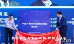 : 数字钱包与定性传销：理解与辨别