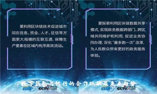 数字钱包与银行的合作现状及未来趋势