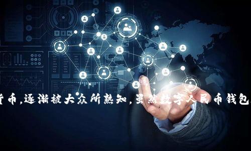 数字人民币钱包不在试点这一话题在近年来引发了很多用户的关注。随着数字货币的发展和普及,数字人民币作为我国央行推出的一种法定数字货币,逐渐被大众所熟知。虽然数字人民币钱包在多个地区进行了试点测试,但是有公众担忧其应用范围是否会限定,尤其是提到“数字人民币钱包不在试点”时,常常引发了人们的好奇心和疑惑。
数字人民币钱包不在试点的意义与影响