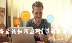 区块链钱包跑路后该如何应对？详解保