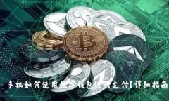  手机如何使用数字钱包进行支付？详