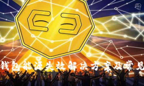 加密货币钱包能源失效解决方案及常见问题解答