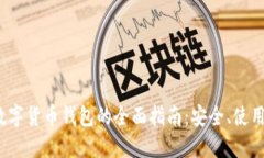  离线数字货币钱包的全面指南：安全