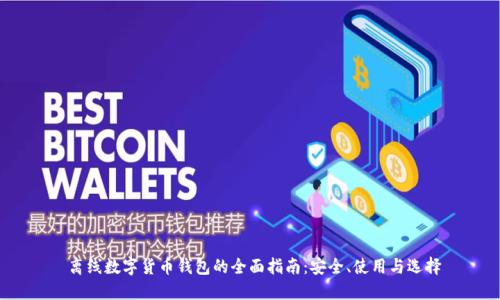 离线数字货币钱包的全面指南:安全、使用与选择
