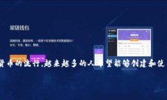 区块链开发钱包是一项日益受到关注的