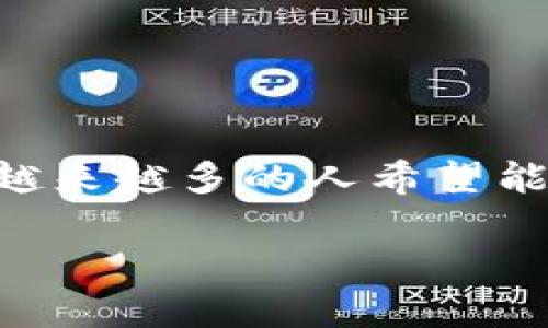 区块链开发钱包是一项日益受到关注的技术,吸引了众多开发者和创业者投入其中。随着区块链技术的不断成熟和加密货币的流行,越来越多的人希望能够创建和使用自己的数字钱包,以便安全地存储和管理数字资产。本文将详细介绍区块链开发钱包的相关内容,并解答一些常见问题。
区块链开发钱包指南:如何创建安全的数字资产管理工具
