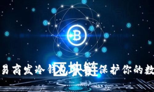 加密货币交易商发冷钱包警告:保护你的数字资产安全