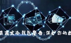 加密货币交易商发冷钱包警告：保护你