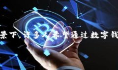 数字钱包收钱码这个主题在现代社会中