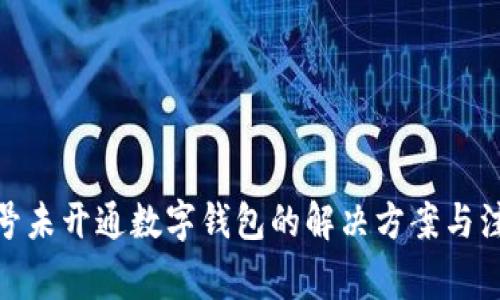 : 手机号未开通数字钱包的解决方案与注意事项