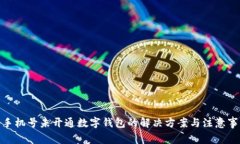 : 手机号未开通数字钱包的解决方案与