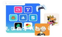 微信充值数字钱包的详细指南