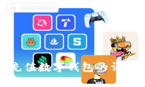 微信充值数字钱包的详细指南
