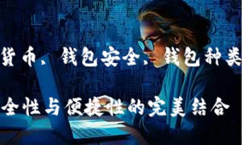 比较好用的加密钱包

关键词：加密钱包, 数字货币, 钱包安全, 钱包种类, 使用指南/guanjianci

比较好用的加密钱包：安全性与便捷性的完美结合