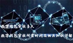 数字钱包审核多久数字钱包审核所需时
