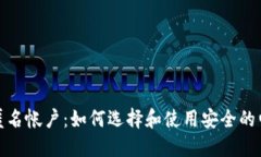 : 数字钱包匿名帐户：如何选择和使用