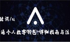 u及关键词/u如何开通个人数字钱包：详