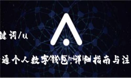 u及关键词/u
如何开通个人数字钱包:详细指南与注意事项