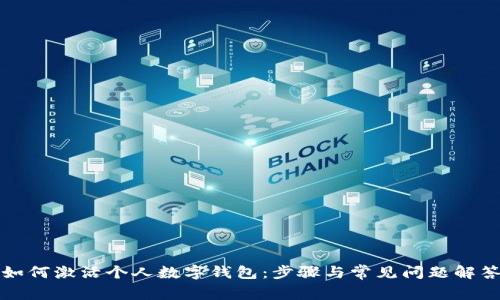 如何激活个人数字钱包:步骤与常见问题解答