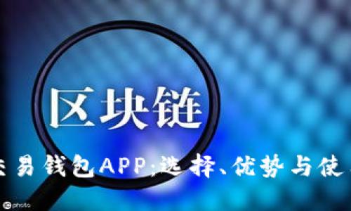 数字交易钱包APP:选择、优势与使用指南