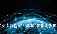 数字交易钱包APP：选择、优势与使用指