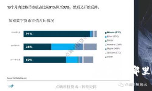 数字钱包硬件设备购买指南:如何选择和在哪里买到最合适的设备