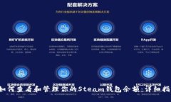  如何查看和管理你的Steam钱包余额：详