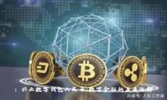 : 兴业数字钱包人民币：数字金融的未