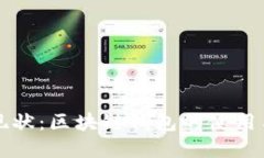 国内现状：区块链钱包的使用与选择
