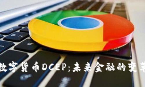 央行数字货币DCEP:未来金融的变革之路