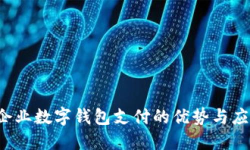 企业数字钱包支付的优势与应用