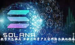 数字钱包骗局：保护你的资产免受网络
