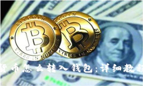 : 数字货币怎么转入钱包:详细教程与技巧