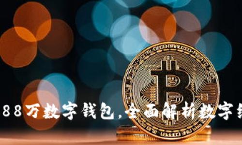 每人发放88万数字钱包,全面解析数字经济的未来