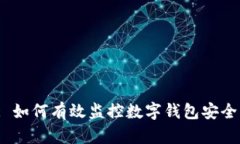 : 如何有效监控数字钱包安全？