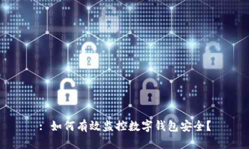 : 如何有效监控数字钱包安全?