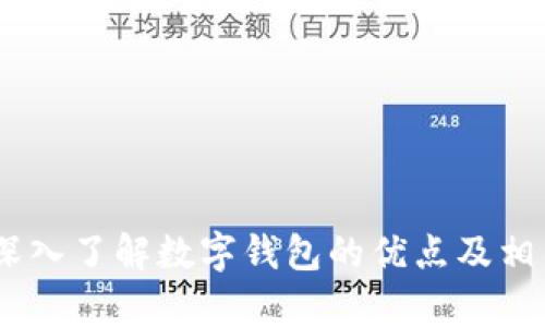 思考一个符合大众和的

--}}
数字钱包的优点
--


数字钱包, 电子支付, 安全性, 便捷性, 理财工具/guanjianci

### 数字钱包的优点

随着科技的不断进步，数字钱包作为一种新兴的支付方式，已经逐渐融入了我们的日常生活。它不仅提高了支付的便捷性，也在安全性和理财管理等方面展现了独特的优势。在这篇文章中，我们将深入探讨数字钱包的多项优点，帮助读者全面了解这一现代金融工具。

#### 1. 便捷性

随着数字技术的发展，人们的生活节奏也日益加快，传统的支付方式往往需要耗费大量时间和精力。而数字钱包的出现恰恰解决了这一问题。无论是在超市、商城，还是在香港、美国等各大平台，用户只需一部智能手机，便可以实现快速支付。

数字钱包的便捷性主要体现在以下几个方面：
ul
  li快速支付：用户无需携带现金或银行卡，只需打开手机应用，选择支付方式，扫描二维码或输入密码，即可完成支付。/li
  li多种支付方式：数字钱包通常支持信用卡、借记卡、电子转账等多种支付方式，用户可以根据自己的需求灵活选择。/li
  li交易记录查询：用户可以随时随地查看自己的消费记录，方便管理个人财务。/li
/ul

#### 2. 安全性

在数字化时代，安全性成为人们关注的重要问题。与传统现金交易相比，数字钱包在安全性上有着显著的优势。

首先，大多数数字钱包都采用了高标准的加密技术，保障用户的敏感信息不被泄露。其次，许多数字钱包在支付时需要输入密码或者进行生物识别（如指纹或面部识别），这进一步提高了安全性。

此外，数字钱包还提供交易提醒功能，用户在进行支付交易时会收到即时的通知，便于及时发现和止损可疑交易。许多数字钱包还允许用户设置使用限额和二次确认，进一步提升账户的安全性。

#### 3. 理财工具

数字钱包不仅是一种支付工具，还是个性化的理财工具。许多数字钱包具有管理个人资产和消费的功能，帮助用户更科学地管理财务。

用户可以通过数字钱包观察自己的消费习惯，设定预算目标，从而实现更有效的财务规划。同时，很多数字钱包还提供记账功能，用户只需在消费后记录交易即可，避免了传统记账方式的繁琐。

更进一步，一些数字钱包提供理财功能，如余额理财、收益管理等服务，用户可以通过闲置资金进行投资，获得更高的收益。

#### 4. 跨境支付

在全球化的背景下，越来越多的人参与到国际贸易和旅游中。此时，数字钱包的跨境支付功能显得尤为重要。

传统支付方式往往需要支付额外的汇率费用和手续费，而数字钱包的跨境支付功能能够帮助用户以更优惠的汇率进行资金转移。这对留学、旅游或者进行跨国商务交易的用户来说，极大地降低了成本。

一些数字钱包还支持多币种的转换，用户在进行国际交易时，可以快速选择所需币种，方便极大。

#### 5. 优惠活动与积分奖励

使用数字钱包的用户往往可以享受到平台提供的各种优惠活动和积分奖励，无论是在a href=