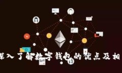 思考一个符合大众和的--}}数字钱包的