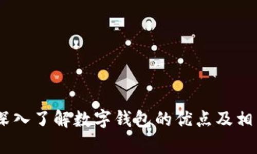 思考一个符合大众和的

--}}
数字钱包的优点
--


数字钱包, 电子支付, 安全性, 便捷性, 理财工具/guanjianci

### 数字钱包的优点

随着科技的不断进步，数字钱包作为一种新兴的支付方式，已经逐渐融入了我们的日常生活。它不仅提高了支付的便捷性，也在安全性和理财管理等方面展现了独特的优势。在这篇文章中，我们将深入探讨数字钱包的多项优点，帮助读者全面了解这一现代金融工具。

#### 1. 便捷性

随着数字技术的发展，人们的生活节奏也日益加快，传统的支付方式往往需要耗费大量时间和精力。而数字钱包的出现恰恰解决了这一问题。无论是在超市、商城，还是在香港、美国等各大平台，用户只需一部智能手机，便可以实现快速支付。

数字钱包的便捷性主要体现在以下几个方面：
ul
  li快速支付：用户无需携带现金或银行卡，只需打开手机应用，选择支付方式，扫描二维码或输入密码，即可完成支付。/li
  li多种支付方式：数字钱包通常支持信用卡、借记卡、电子转账等多种支付方式，用户可以根据自己的需求灵活选择。/li
  li交易记录查询：用户可以随时随地查看自己的消费记录，方便管理个人财务。/li
/ul

#### 2. 安全性

在数字化时代，安全性成为人们关注的重要问题。与传统现金交易相比，数字钱包在安全性上有着显著的优势。

首先，大多数数字钱包都采用了高标准的加密技术，保障用户的敏感信息不被泄露。其次，许多数字钱包在支付时需要输入密码或者进行生物识别（如指纹或面部识别），这进一步提高了安全性。

此外，数字钱包还提供交易提醒功能，用户在进行支付交易时会收到即时的通知，便于及时发现和止损可疑交易。许多数字钱包还允许用户设置使用限额和二次确认，进一步提升账户的安全性。

#### 3. 理财工具

数字钱包不仅是一种支付工具，还是个性化的理财工具。许多数字钱包具有管理个人资产和消费的功能，帮助用户更科学地管理财务。

用户可以通过数字钱包观察自己的消费习惯，设定预算目标，从而实现更有效的财务规划。同时，很多数字钱包还提供记账功能，用户只需在消费后记录交易即可，避免了传统记账方式的繁琐。

更进一步，一些数字钱包提供理财功能，如余额理财、收益管理等服务，用户可以通过闲置资金进行投资，获得更高的收益。

#### 4. 跨境支付

在全球化的背景下，越来越多的人参与到国际贸易和旅游中。此时，数字钱包的跨境支付功能显得尤为重要。

传统支付方式往往需要支付额外的汇率费用和手续费，而数字钱包的跨境支付功能能够帮助用户以更优惠的汇率进行资金转移。这对留学、旅游或者进行跨国商务交易的用户来说，极大地降低了成本。

一些数字钱包还支持多币种的转换，用户在进行国际交易时，可以快速选择所需币种，方便极大。

#### 5. 优惠活动与积分奖励

使用数字钱包的用户往往可以享受到平台提供的各种优惠活动和积分奖励，无论是在a href=
