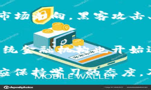 婊提数字货币钱包与交易所的全面指南/婊提  
关心金词数字货币, 钱包, 交易所, 区块链, 投资/关心金词  

在当今金融科技蓬勃发展的时代，**数字货币**成为了越来越多人投资和使用的选择。无论是比特币、以太坊还是其他各种加密货币，市场的迅速扩展让人们对如何安全、便捷地存储和交易数字资产的需求日益增加。本文将全面探讨**数字货币钱包**和**交易所**的各种信息，帮助用户明白如何选择合适的工具来管理和增值自己的加密资产。

一、什么是数字货币钱包
数字货币钱包是存储和管理数字货币的工具。它们并不真正存储数字货币，而是存储用户的公钥和私钥，这些密钥用于进行加密交易。根据存储方式的不同，数字货币钱包通常分为热钱包和冷钱包两种。

h4热钱包/h4
热钱包是指随时可以连接到互联网的数字货币钱包。它们的优点在于容易使用且便于交易，用户可以随时发送和接收数字货币。然而，热钱包的安全性相对较低，因为它们容易受到黑客攻击。常见的热钱包有在线钱包、手机钱包和桌面钱包。

h4冷钱包/h4
冷钱包则是指不与互联网直接连接的数字货币钱包。这类钱包的安全性较高，适合长期存储数字货币。冷钱包的主要形式有硬件钱包和纸钱包。虽然冷钱包的使用相对复杂，但对于希望保管大量数字资产的用户而言，安全性是一个重要考量。

二、数字货币交易所概述
数字货币交易所是用户用于交易数字货币的市场平台。用户可以在交易所进行买卖操作，通常可以通过法币或其他加密货币进行交易。交易所分为集中式交易所和去中心化交易所。

h4集中式交易所/h4
集中式交易所是最常见的交易平台，由公司或组织进行管理。用户需要在交易所创建账户并存入资金，然后才能进行交易。这种方式的优点包括流动性强、界面友好以及可以提供较低的交易费用。然而，集中式交易所存在安全隐患，若交易所被黑客攻击，用户资产可能面临风险。

h4去中心化交易所/h4
去中心化交易所（DEX）则是一个无需用户托管资产的平台，用户可以直接在区块链上进行交易。去中心化交易所的优点在于用户始终对自己的资产拥有控制权，且通常不需要繁琐的注册流程。然而，由于流动性相对较低，用户在使用去中心化交易所时，可能会面临较高的交易费用。

三、如何选择合适的钱包和交易所
选择合适的**数字货币钱包**和**交易所**对于安全和便捷的交易非常重要。用户应根据自己的需求和风险承受能力来做出选择。

h4选择钱包的方法/h4
首先，用户应考虑自己的使用场景。若经常进行小额交易，可以选择热钱包以便于操作；若长期持有并且金额较大，则建议选择冷钱包以提高安全性。其次，用户应关注钱包的安全性和易用性，选择信誉良好的钱包服务。此外，用户还应定期备份自己的钱包数据，并妥善保管私钥。

h4选择交易所的方法/h4
选择交易所的时候，用户应考虑交易所的安全性、用户评价、支持的交易对、手续费结构以及法律合规性。用户还应注意交易所是否支持法币交易，是否提供良好的客户服务和技术支持。

四、数字货币的投资策略
投资数字货币需要掌握一定的策略。用户应首先明确自己的投资目标，是短期投机还是长期持有。用户需熟悉市场动态，分析时事新闻、市场走势，以辅助决策。建议投资者不要将所有资产投入单一币种，分散投资可以降低风险。

五、五个可能相关的问题

h41. 数字货币钱包的安全性如何提升？/h4
用户在使用数字货币钱包时，应做到尽量提高其安全性。首先，使用复杂且安全的密码，并考虑启用双重身份验证（2FA）。其次，应定期备份钱包数据并将其存储在离线设备中，确保在遭遇意外情况时能够恢复资金。此外，定期更新钱包软件以获取最新的安全补丁也是十分必要的。还可以采用冷钱包存储大量数字资产，夏账安全并减少在线风险。

h42. 如何选择适合的数字货币交易所？/h4
选择数字货币交易所时，用户应注意几个重要因素。首先要考虑交易所的安全性，建议查看其以往是否发生过黑客事件或用户资金被盗的情况。其次，了解交易所的流动性，可以通过其日均交易量和用户评价来了解。此外，手续费等费用结构也是选择交易所时需考虑的因素之一。最后，要确保交易所符合当地的法律法规，并提供良好的客户支持。

h43. 我可以通过哪些方式获取数字货币？/h4
获取数字货币有多种方式，最常见的方式是通过**交易所**进行交易。用户可以将法币兑换成数字货币，或用其他数字货币进行交易。此外，用户还可以通过挖矿获得数字货币，尤其是比特币等采用工作量证明（PoW）机制的币种。此外，一些项目也提供空投，用户可以通过社交媒体参与活动获得免费的数字货币。

h44. 投资数字货币的风险有哪些？/h4
投资数字货币的风险是多方面的。市场波动性极大，价格可以在短时间内剧烈变化，导致用户资产大幅缩水。此外，数字货币面临监管风险，各国政策不一可能影响市场走向。黑客攻击、交易平台倒闭、项目失败等都可能导致用户损失资金，因此投资者需充分了解风险并合理配置资产。

h45. 数字货币的未来发展趋势怎样？/h4
随着技术的进步和用户的不断增加，数字货币的发展前景被广泛看好。去中心化金融（DeFi）和非同质化代币（NFT）的兴起，加速了对数字货币的需求。此外，各大传统金融机构也开始逐步进入数字货币领域，推动合规和市场成熟。然而，仍需关注监管的变化和市场竞争带来的风险，未来的市场即将更加多元化。

综上所述，了解**数字货币钱包**和**交易所**的基本知识对于任何希望进入数字货币市场的用户都是至关重要的。此外，随着数字货币市场的不断发展，用户也应保持学习的态度，及时掌握新兴技术和市场动态，才能更好地进行投资和交易。