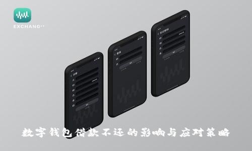 数字钱包借款不还的影响与应对策略