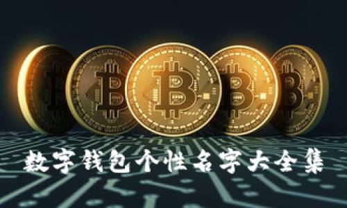 数字钱包个性名字大全集