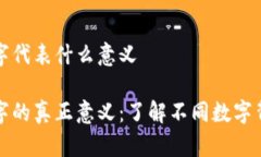 钱包中数字代表什么意义钱包中数字的