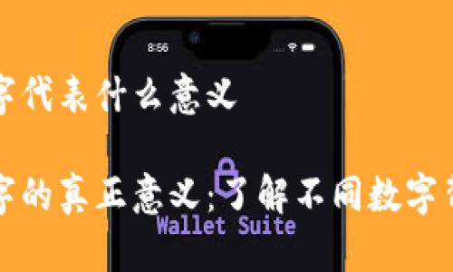 钱包中数字代表什么意义
钱包中数字的真正意义:了解不同数字背后的含义