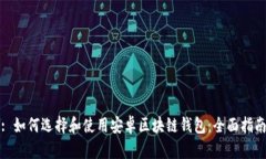 : 如何选择和使用安卓区块链钱包：全