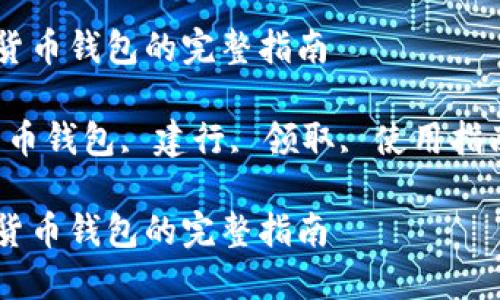 领取建行数字货币钱包的完整指南
关键词:数字货币钱包, 建行, 领取, 使用指南, 数字人民币
领取建行数字货币钱包的完整指南