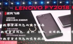 领取建行数字货币钱包的完整指南关键