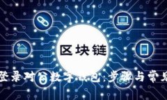 如何顺利登录对公数字钱包：步骤与常